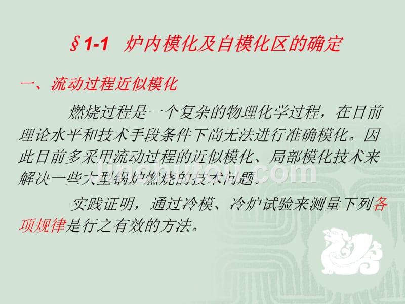 【2018年整理】1锅炉冷态动力场试验_第3页