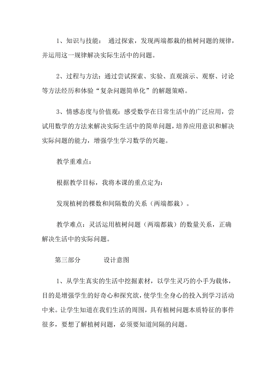 人教版小学数学四年级下册《植树问题》说课稿_第2页