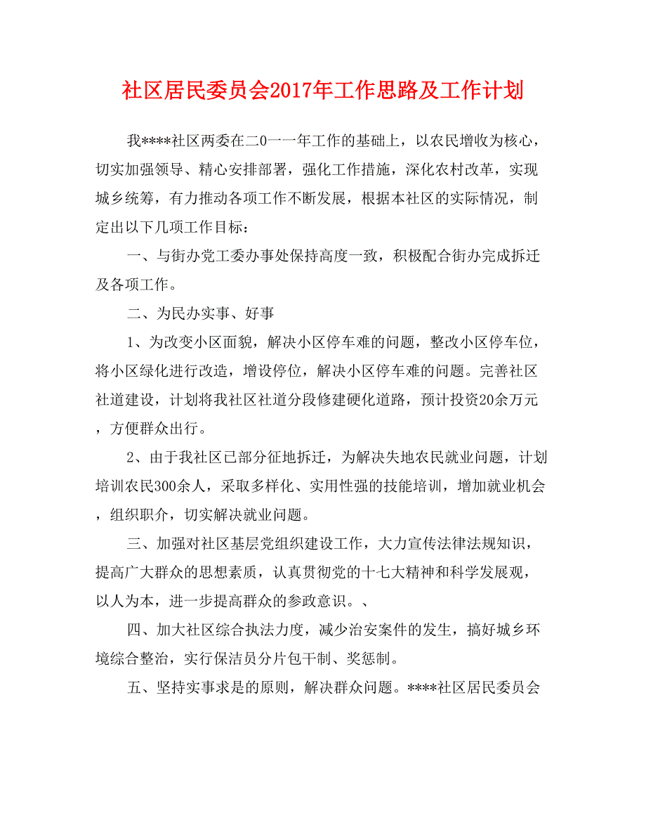 社区居民委员会2017年工作思路及工作计划_第1页