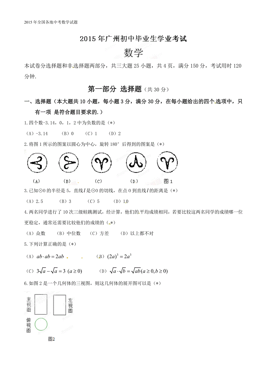 2015年中考数学原版试题及试题解析-广州卷_第1页