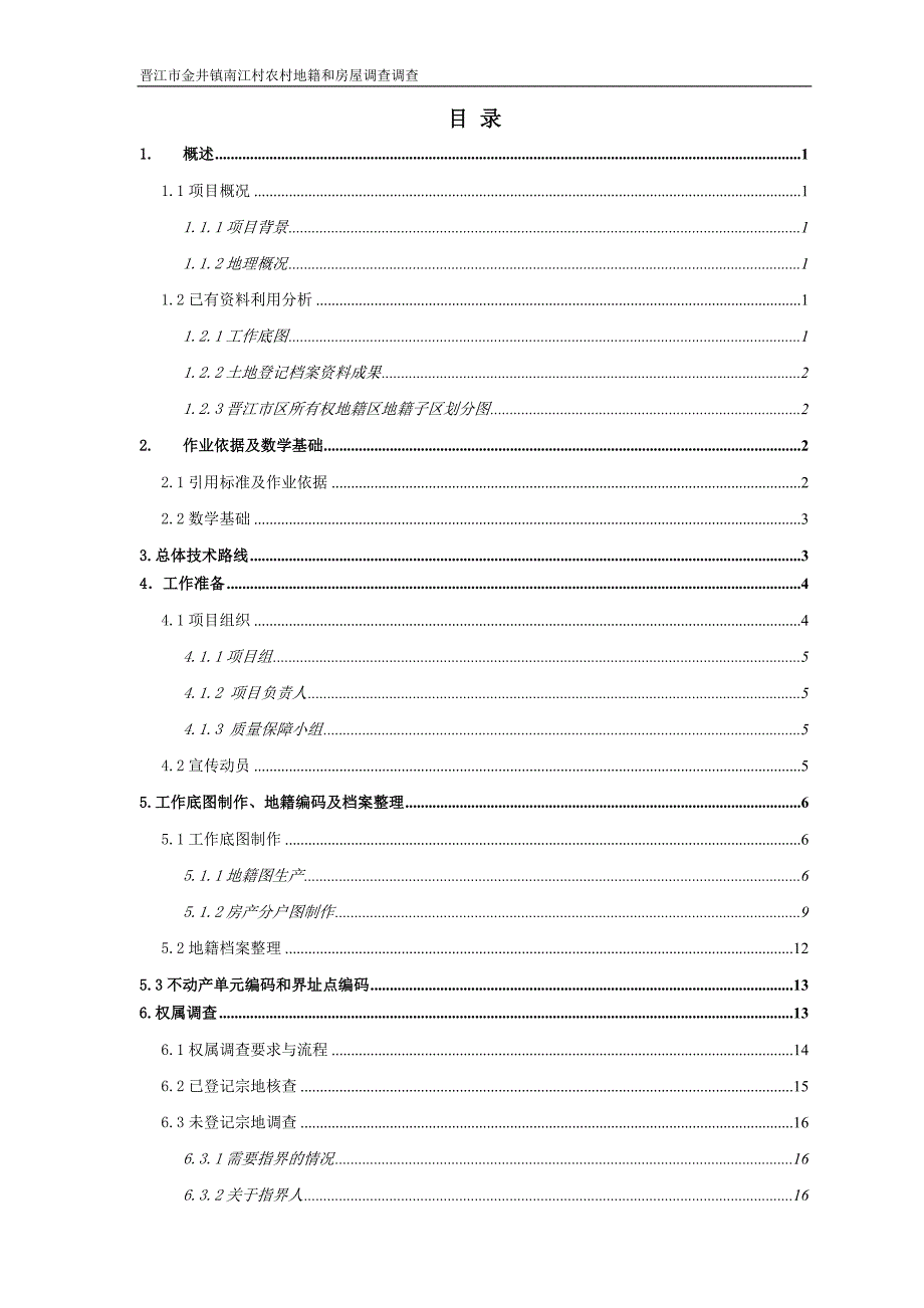 农村地籍和房屋调查调查工作技术方案_第3页