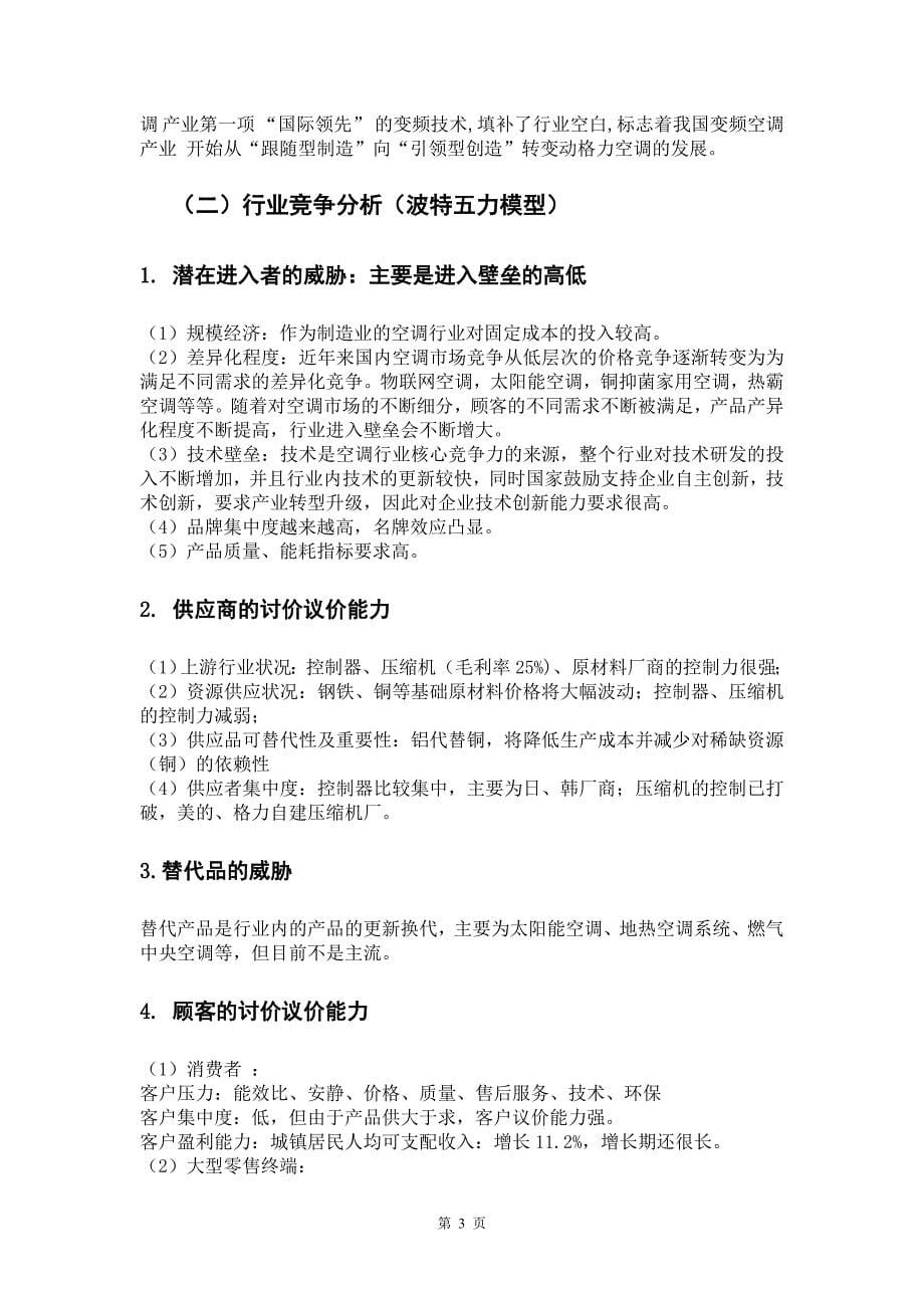 浅谈公司战略管理及其风险管理以格力电器股份有限公司为例_第5页