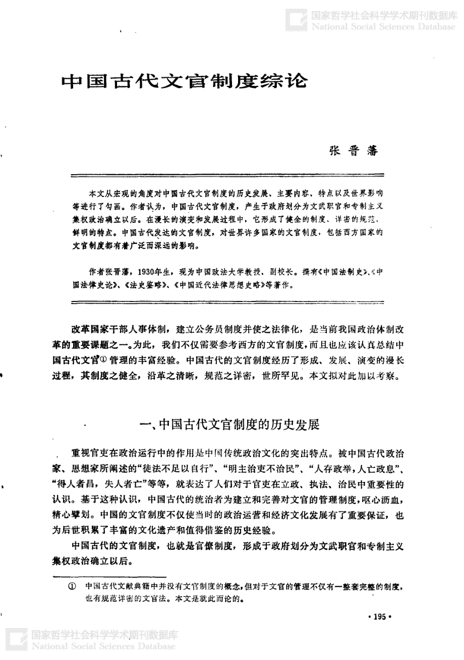 中国古代文官制度综论_第1页