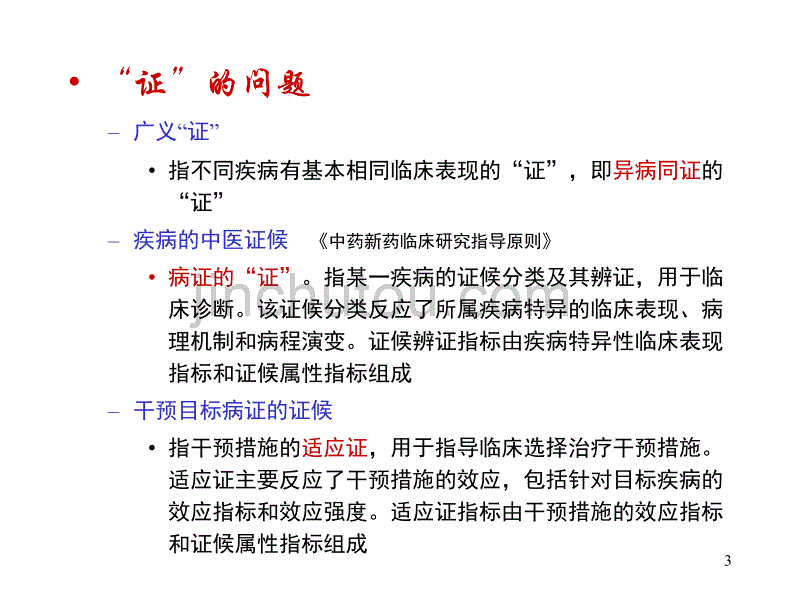 中药新药临床试验设计的特点PPT_第3页