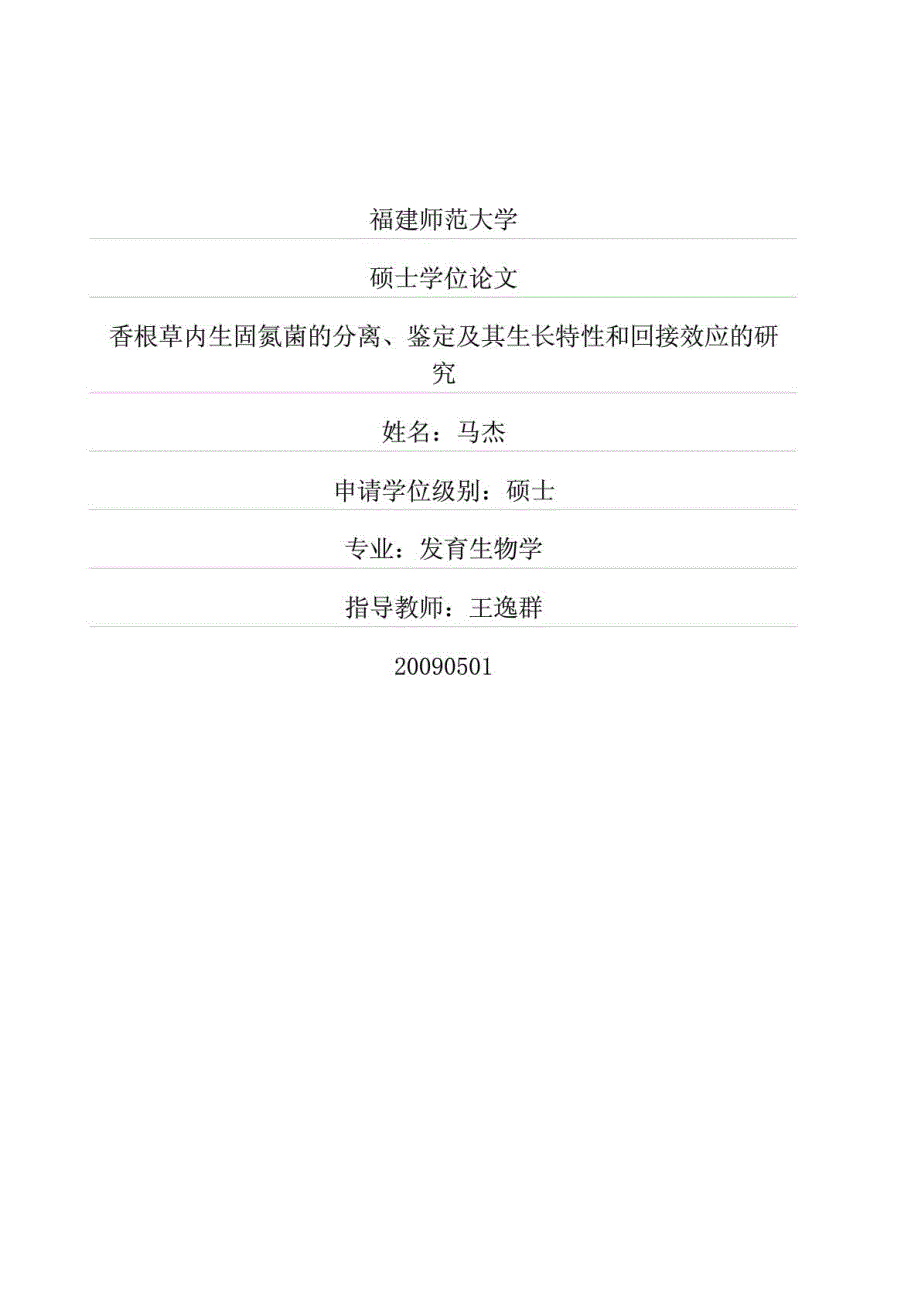 香根草内生固氮菌的分离、鉴定及其生长特性和回接效应的研究(硕博学位论文)_第1页