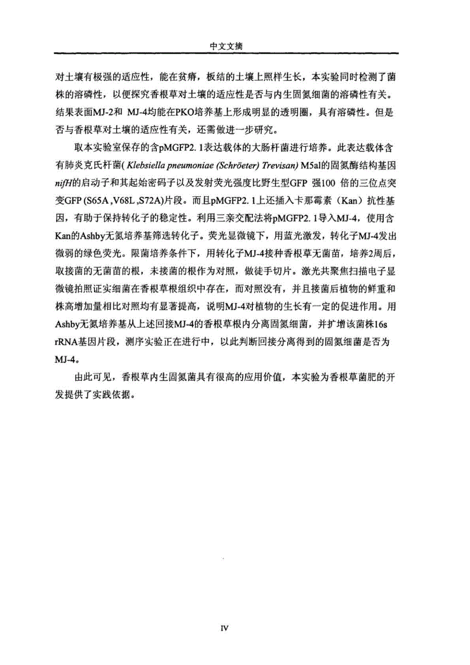 香根草内生固氮菌的分离、鉴定及其生长特性和回接效应的研究(硕博学位论文)_第4页