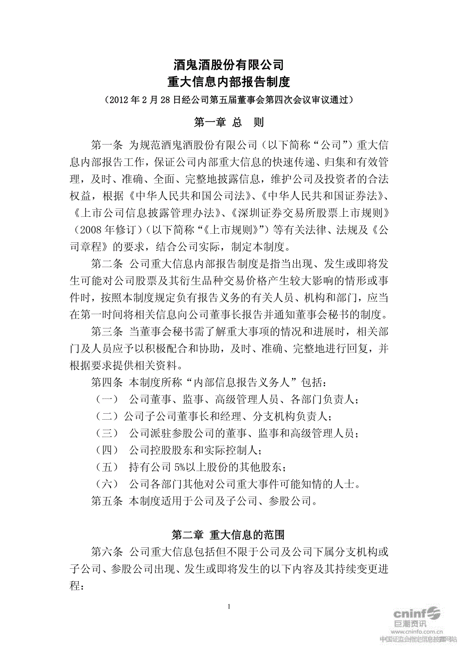 酒 鬼 酒：重大信息内部报告制度（2012年2月）_第1页