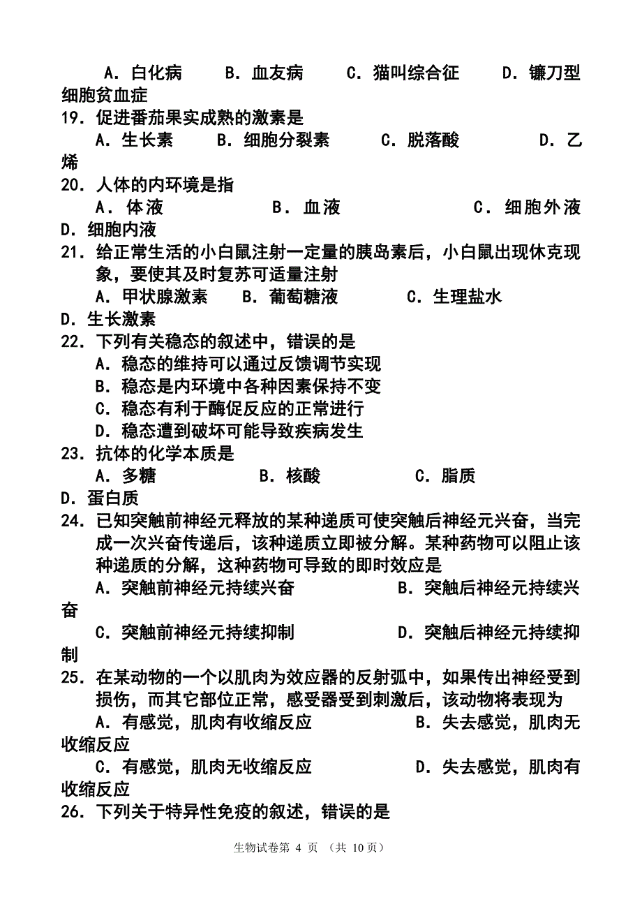 2017年北京市普通高中春季会考生物试题 及答_第4页