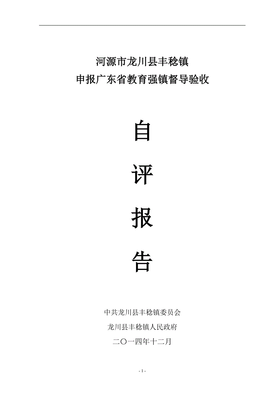 河源市龙川县丰稔镇_第1页