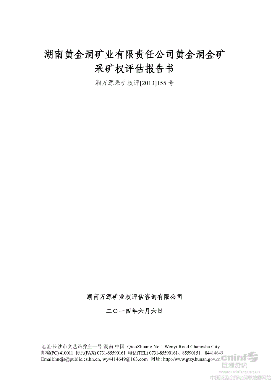 湖南黄金洞矿业有限责任公司黄金洞金矿采矿权评估报告书_第1页