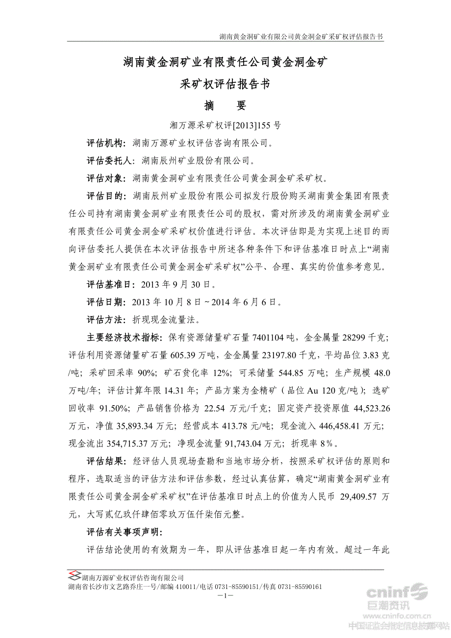 湖南黄金洞矿业有限责任公司黄金洞金矿采矿权评估报告书_第2页