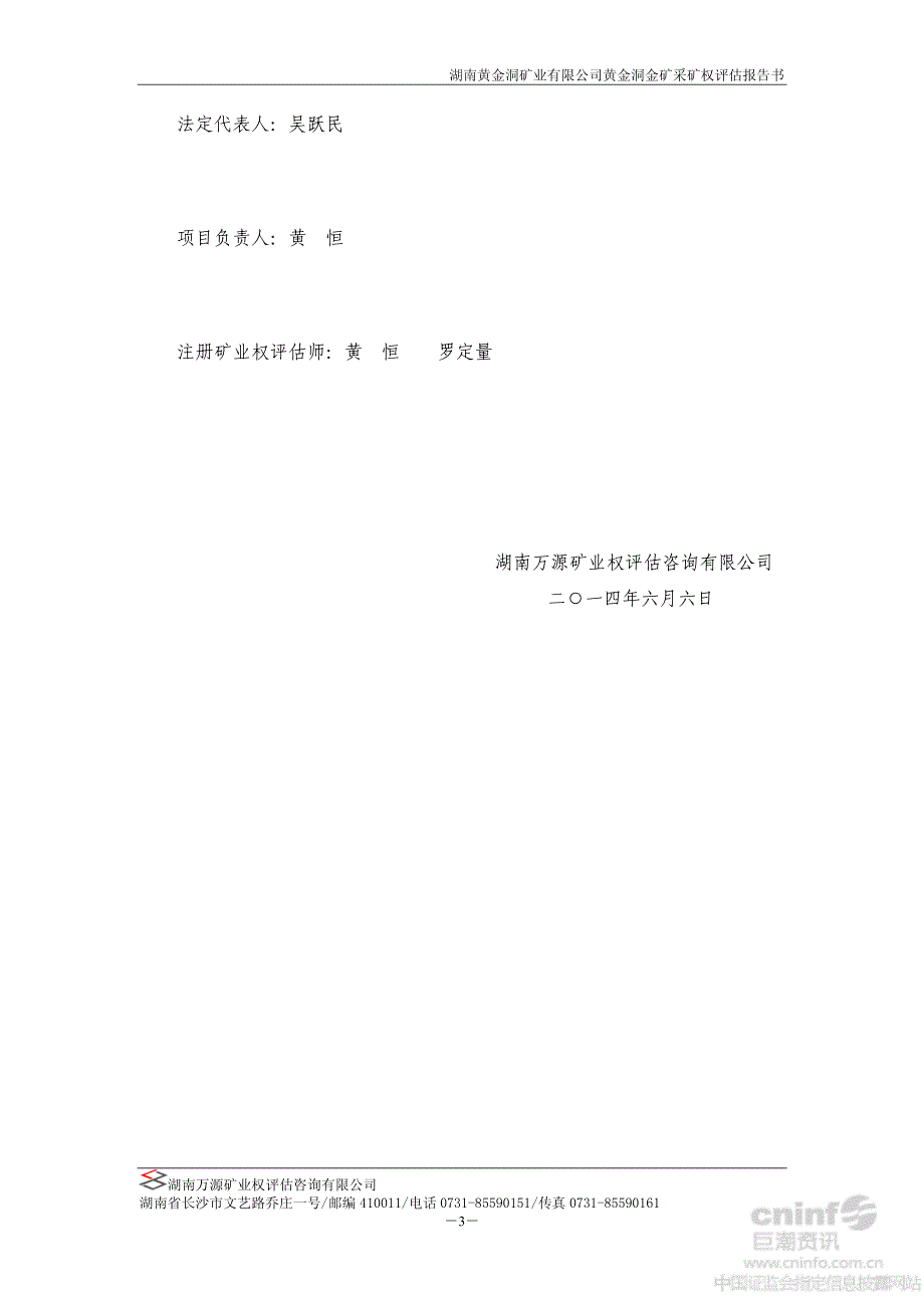 湖南黄金洞矿业有限责任公司黄金洞金矿采矿权评估报告书_第4页