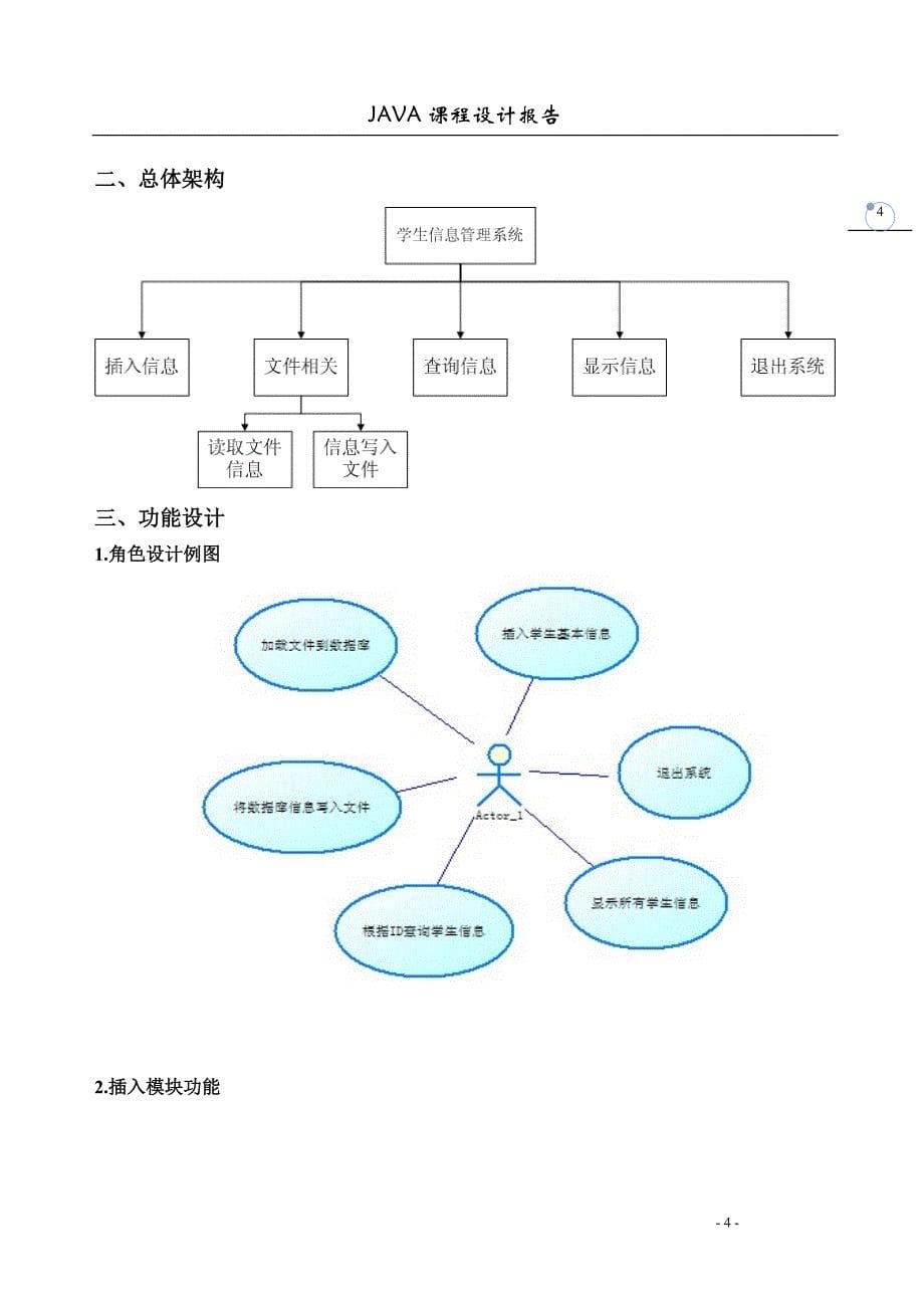 JAVA学生管理系统课程设计报告_第5页