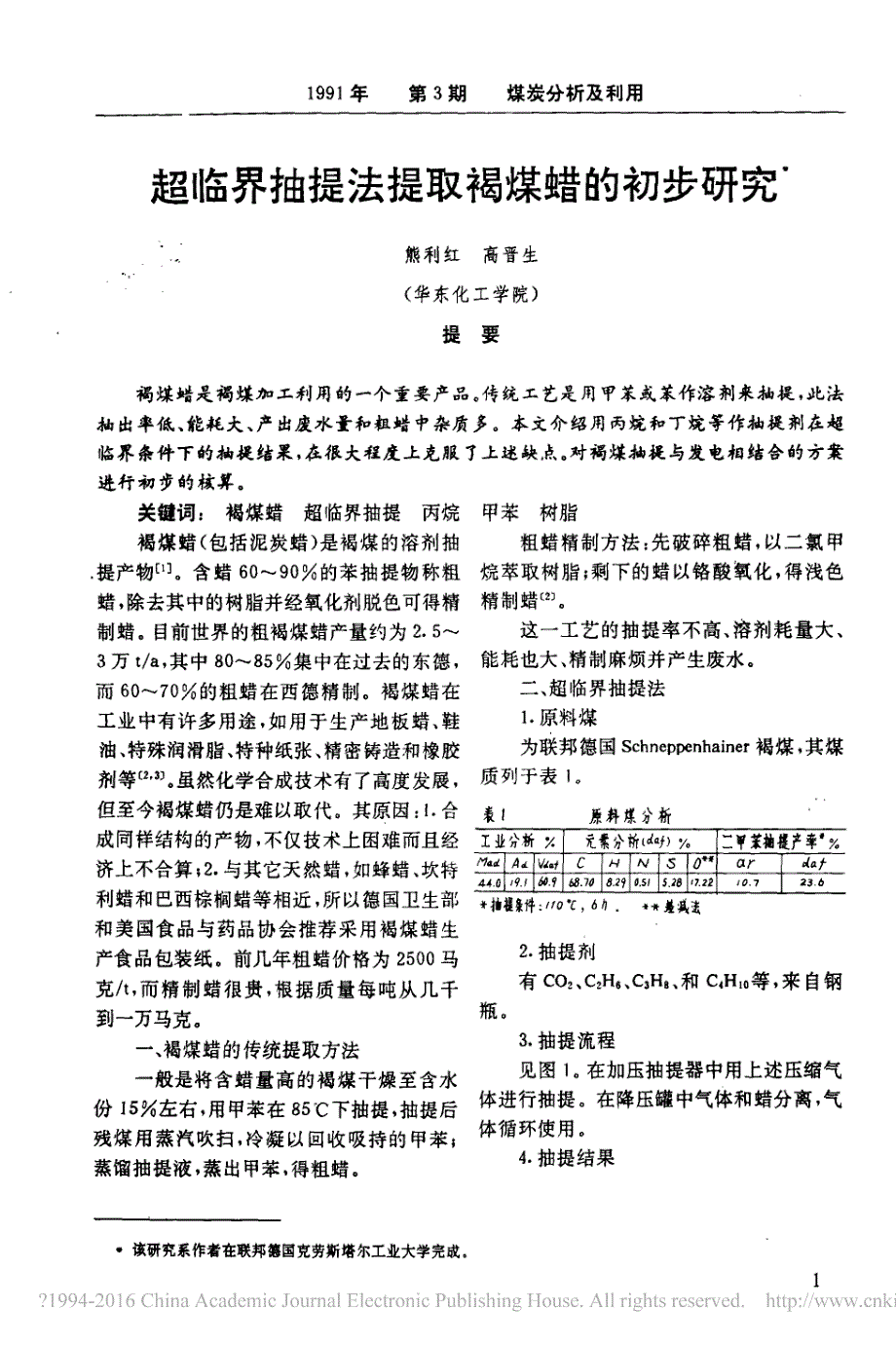 超临界抽提法提取褐煤蜡的初步研究_熊利红_第1页