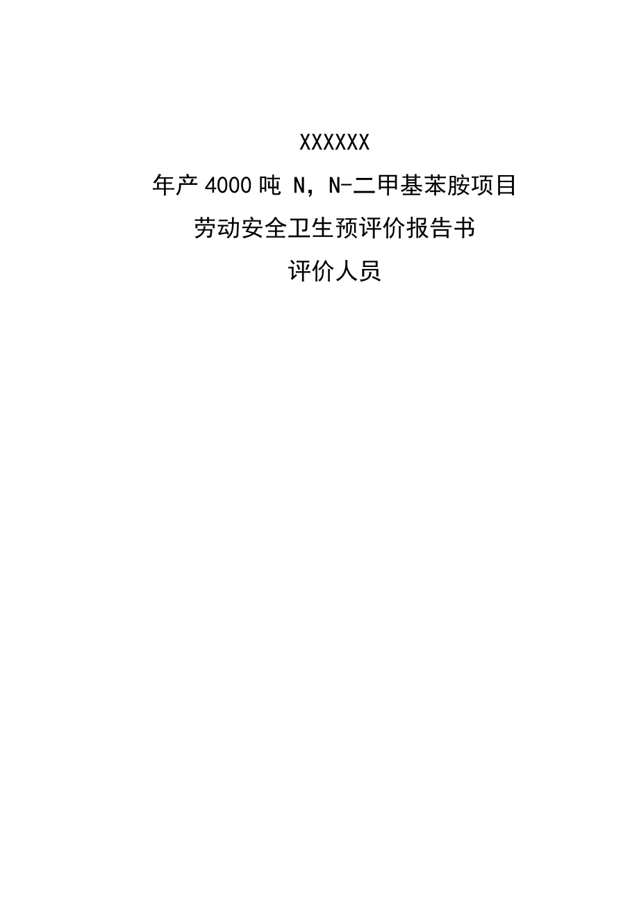 化工有限公司年产4000吨 N，N-二甲基苯胺项目安全评价_第3页