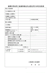 淄博市劳动用工备案和就业失业登记用人单位信息表