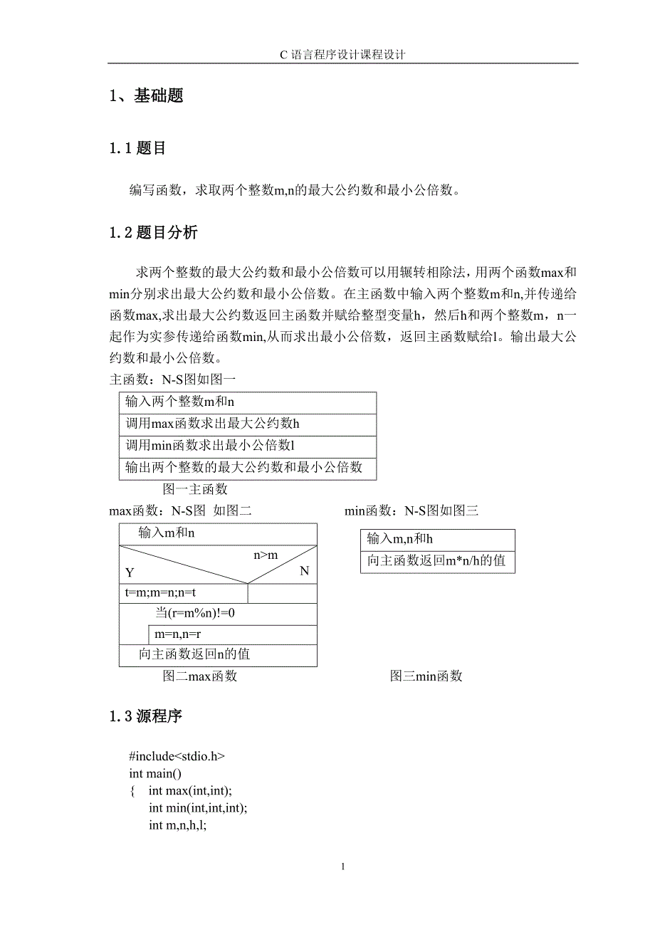 C语言程序设计课程设计--编写函数，求取两个整数m,n的最大公约数和最小公倍数_第2页