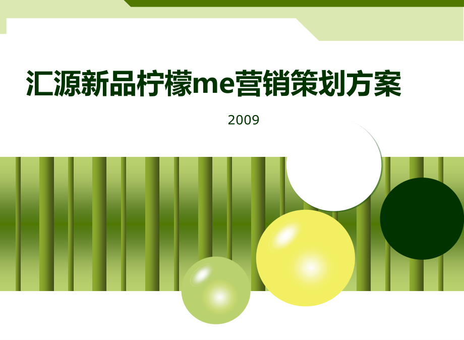 2009汇源新品-柠檬me营销策划方案_第1页