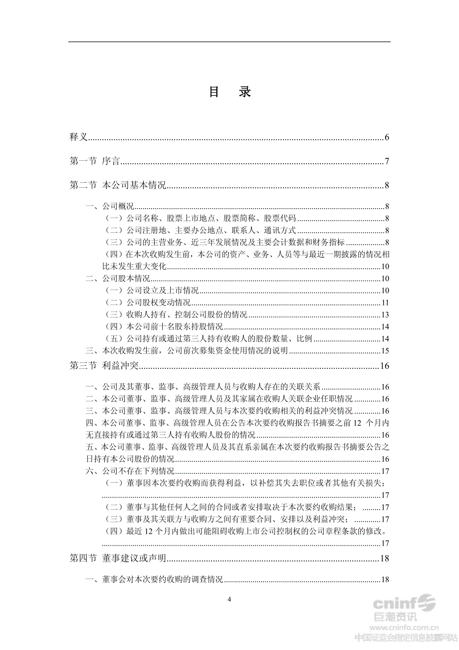 鄂武商Ａ：董事会关于武汉商联（集团）股份有限公司及其一致行动人要约收购事宜致全体股东的报告书_第4页