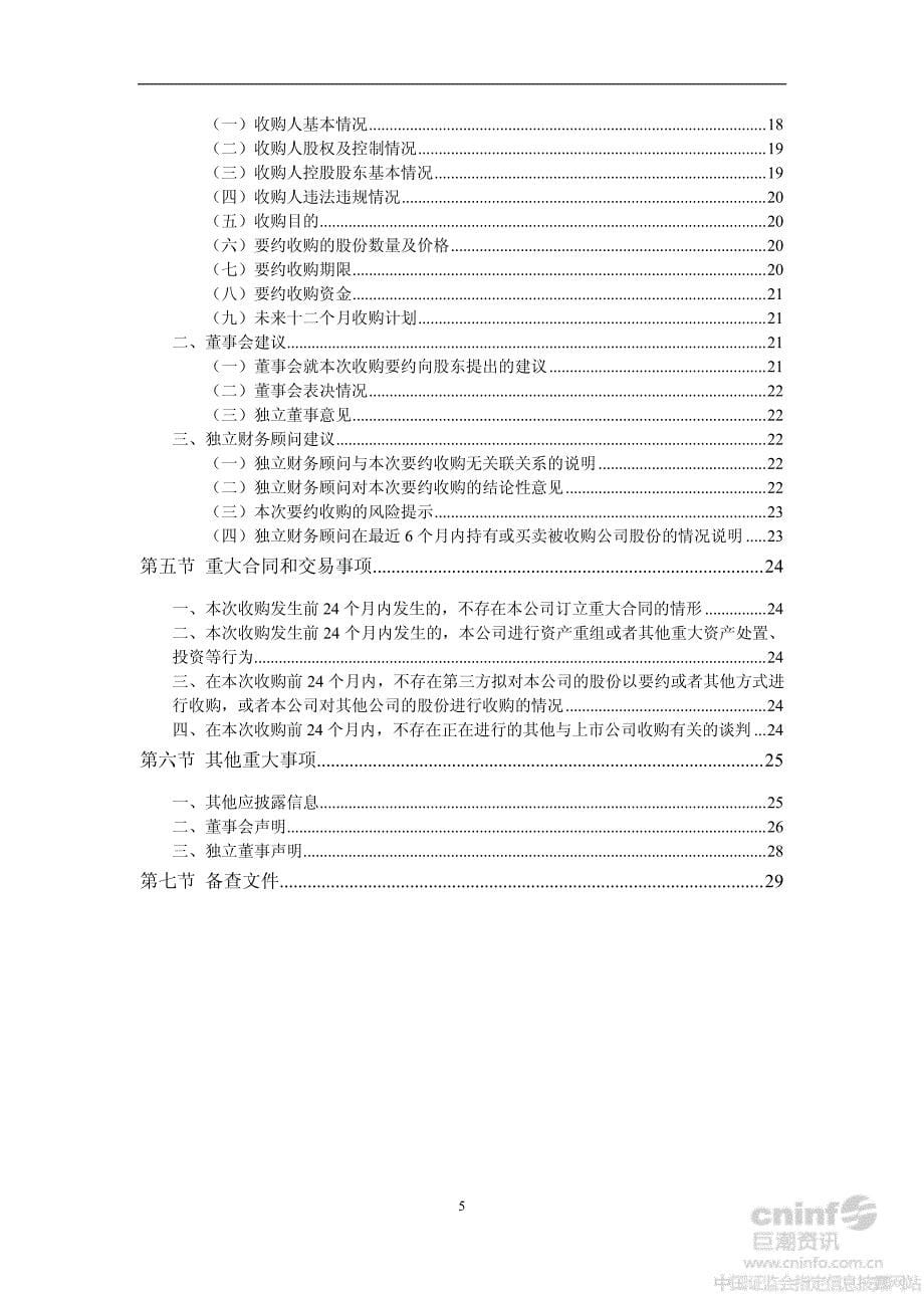 鄂武商Ａ：董事会关于武汉商联（集团）股份有限公司及其一致行动人要约收购事宜致全体股东的报告书_第5页