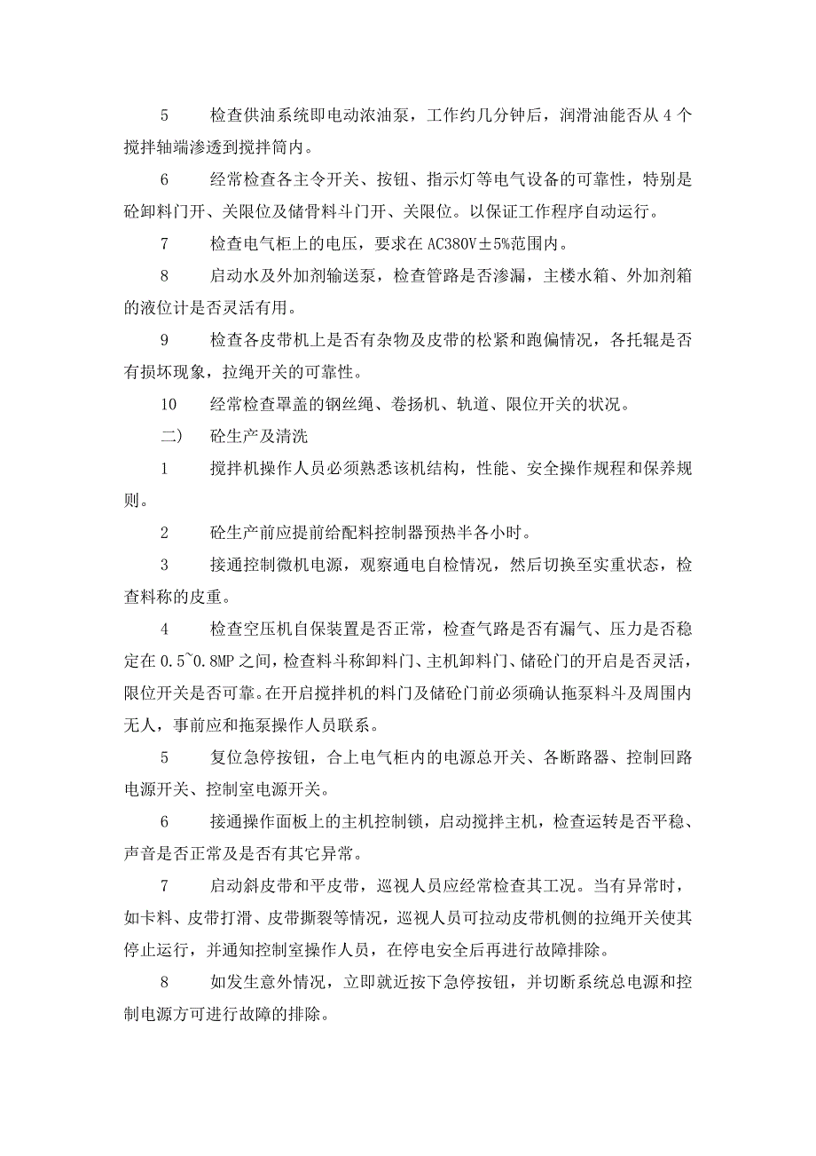 混凝土搅拌船安全技术操作规程_第2页