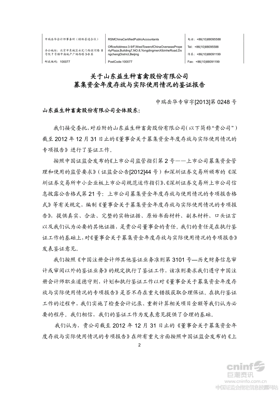 益生股份：关于公司募集资金年度存放与实际使用情况的鉴证报告_第2页