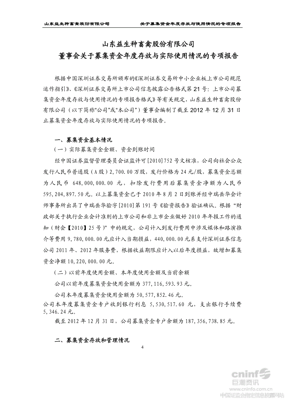 益生股份：关于公司募集资金年度存放与实际使用情况的鉴证报告_第4页