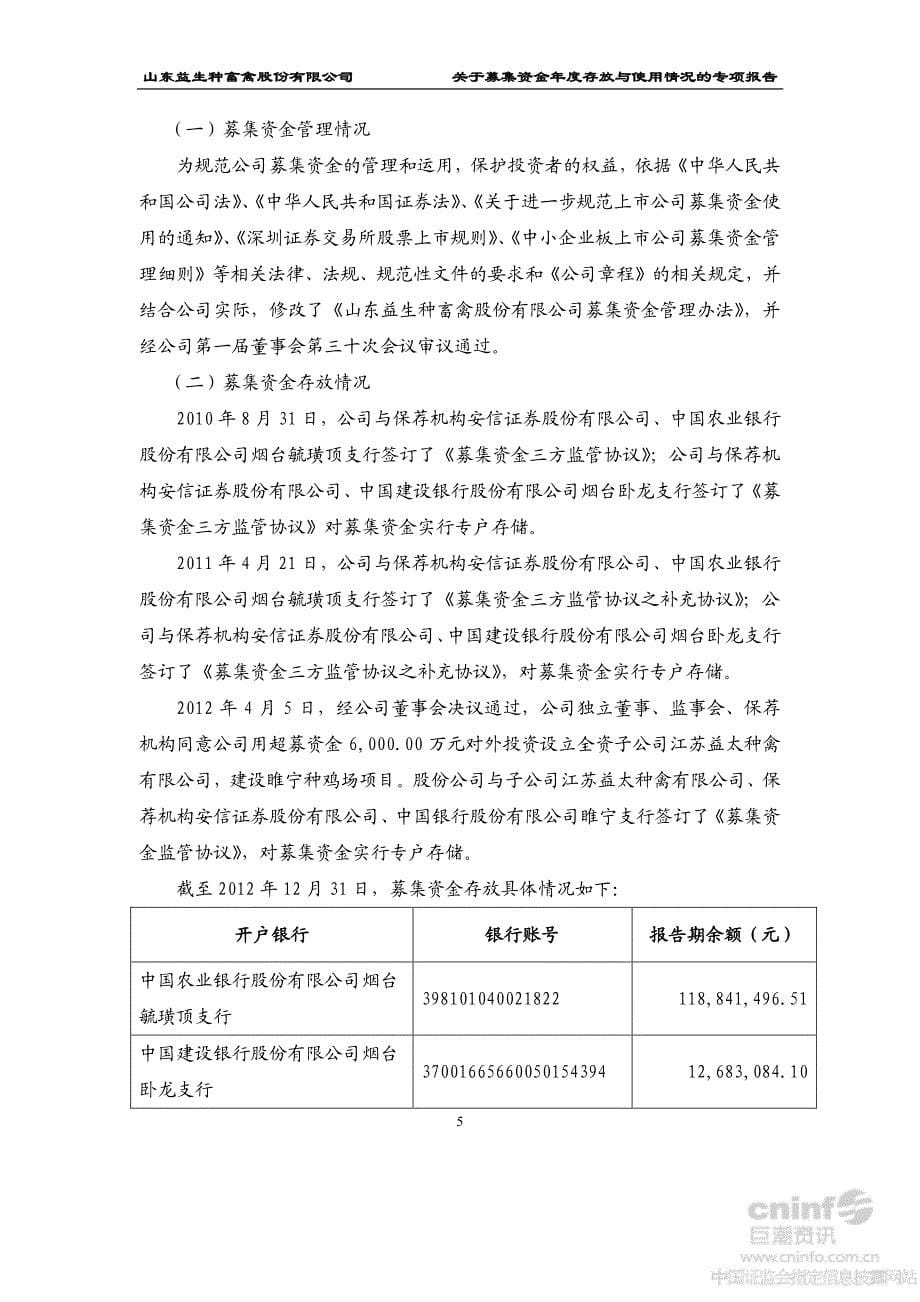 益生股份：关于公司募集资金年度存放与实际使用情况的鉴证报告_第5页