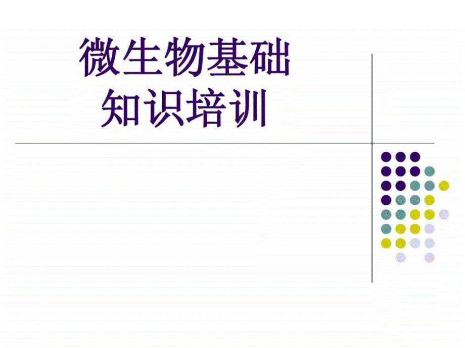 药厂微生物基础知识培训.ppt_第1页