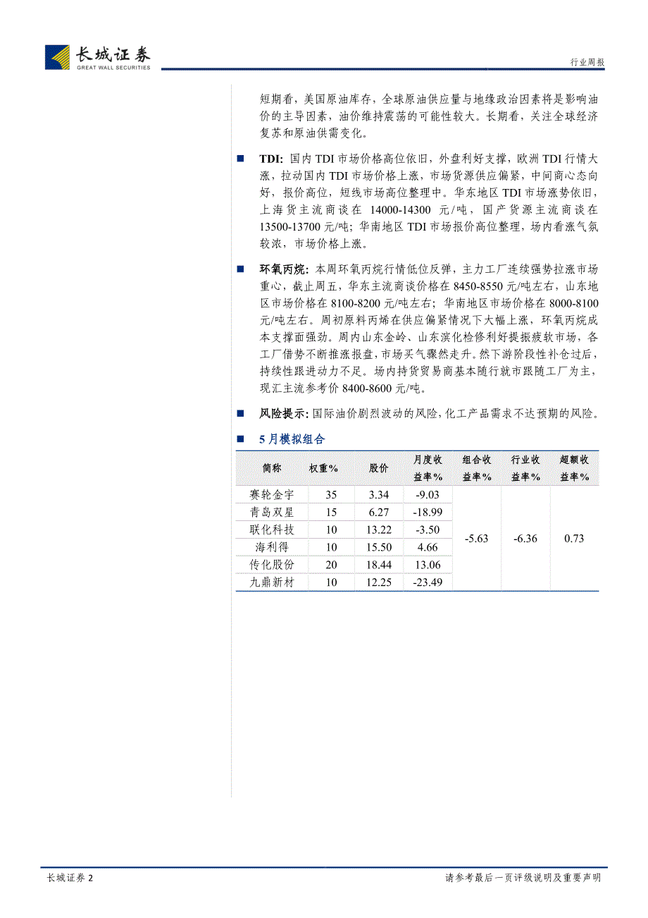 油价震荡上行,继续关注化工周期机会_第2页