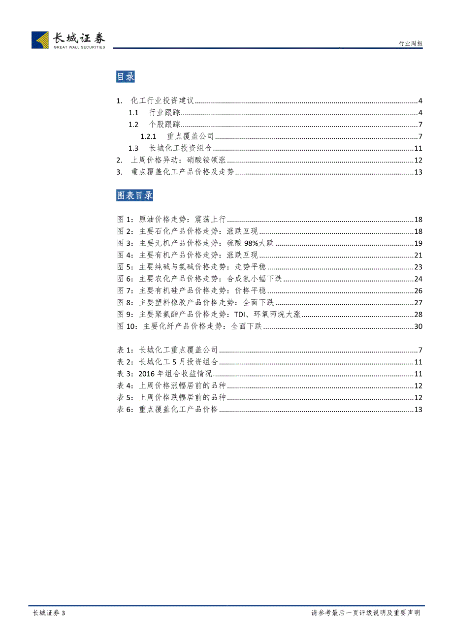 油价震荡上行,继续关注化工周期机会_第3页