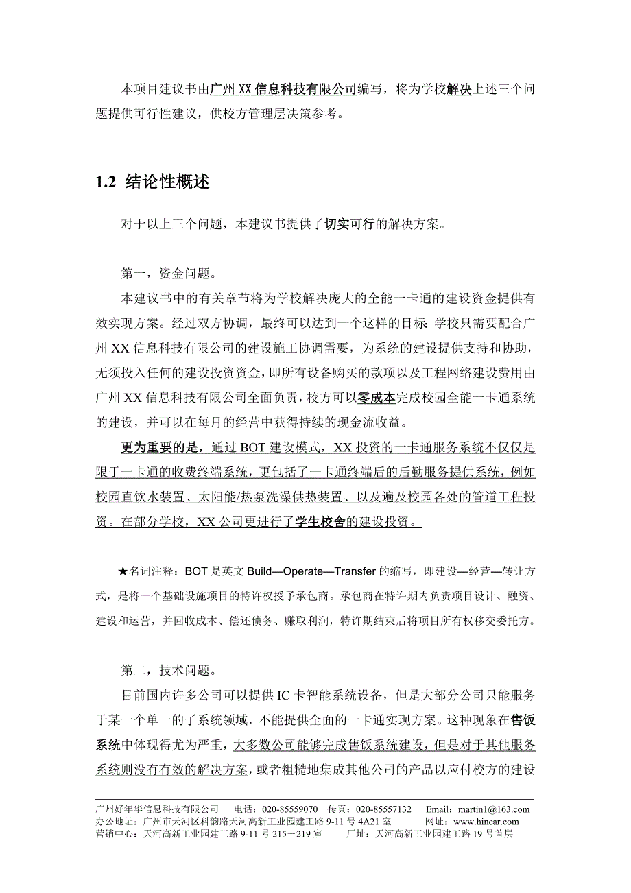 全能一卡通及后勤一体化项目建议书_第3页