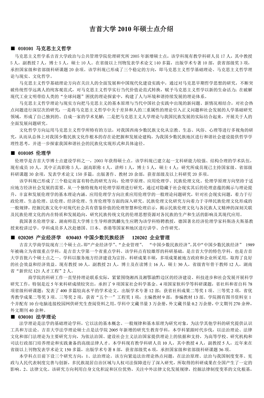 吉首大学2010年硕士点介绍_第1页