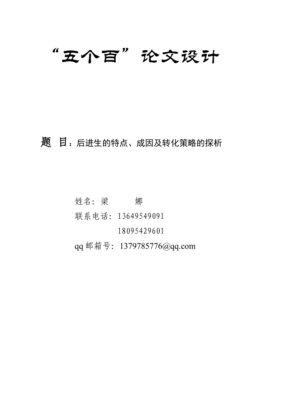 后进生的特点、成因及转化策略的探析_第1页