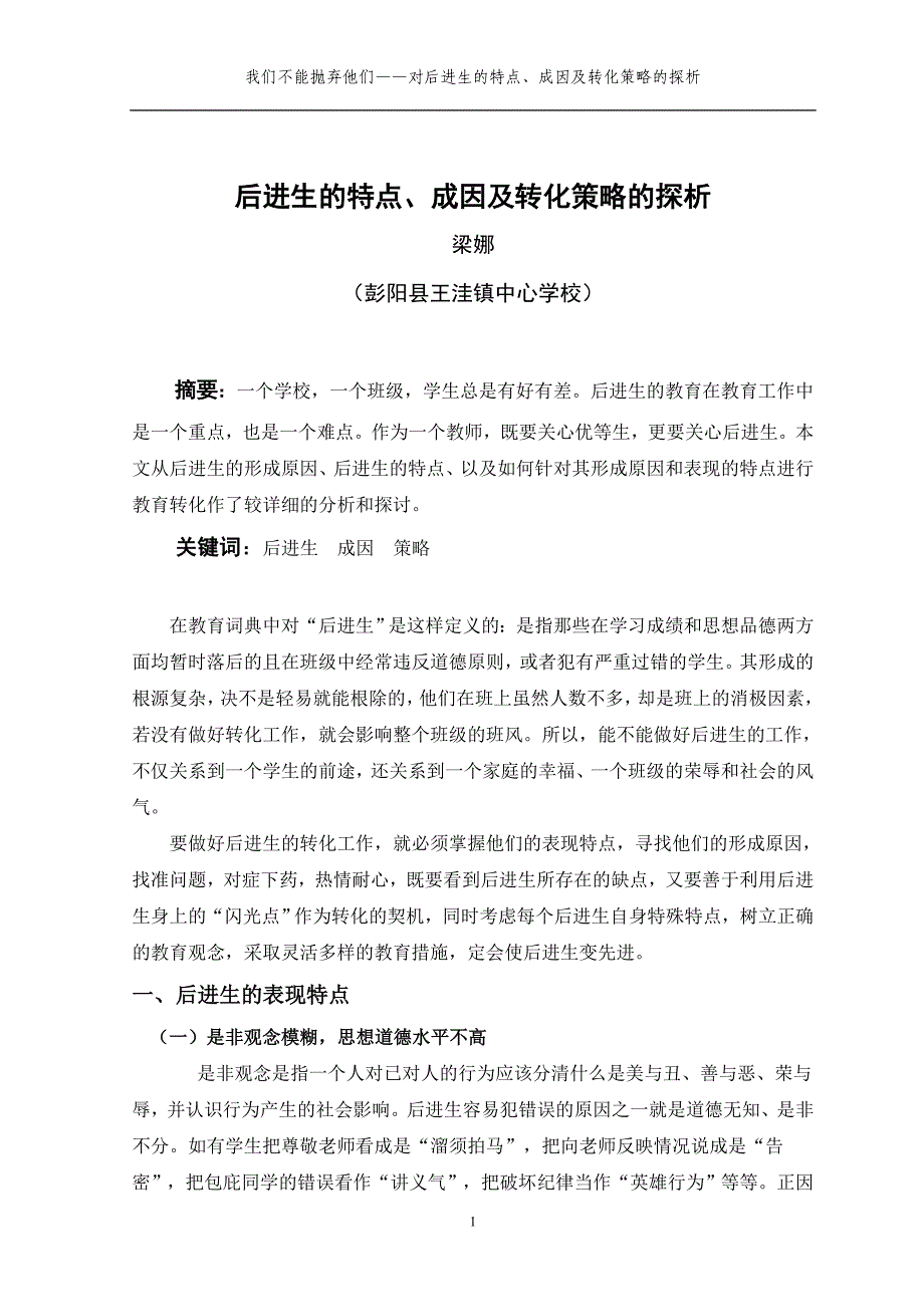 后进生的特点、成因及转化策略的探析_第2页