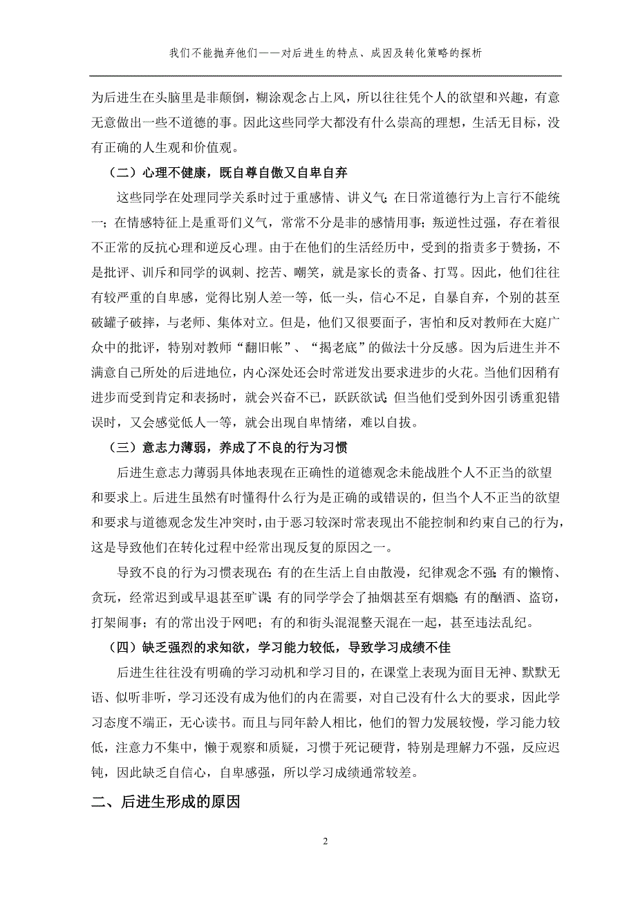 后进生的特点、成因及转化策略的探析_第3页