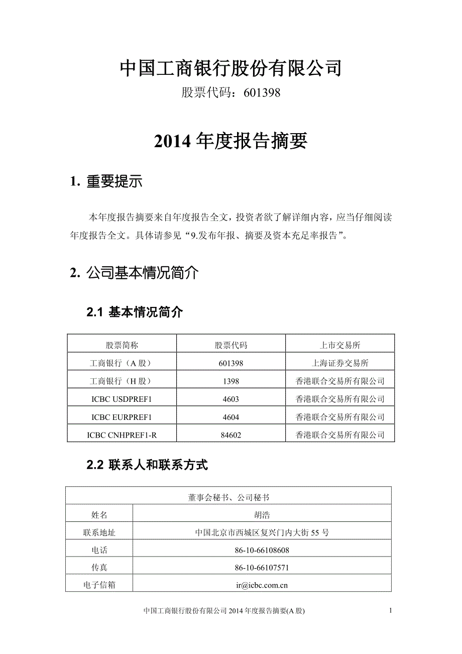 工商银行2014年年报摘要_第1页