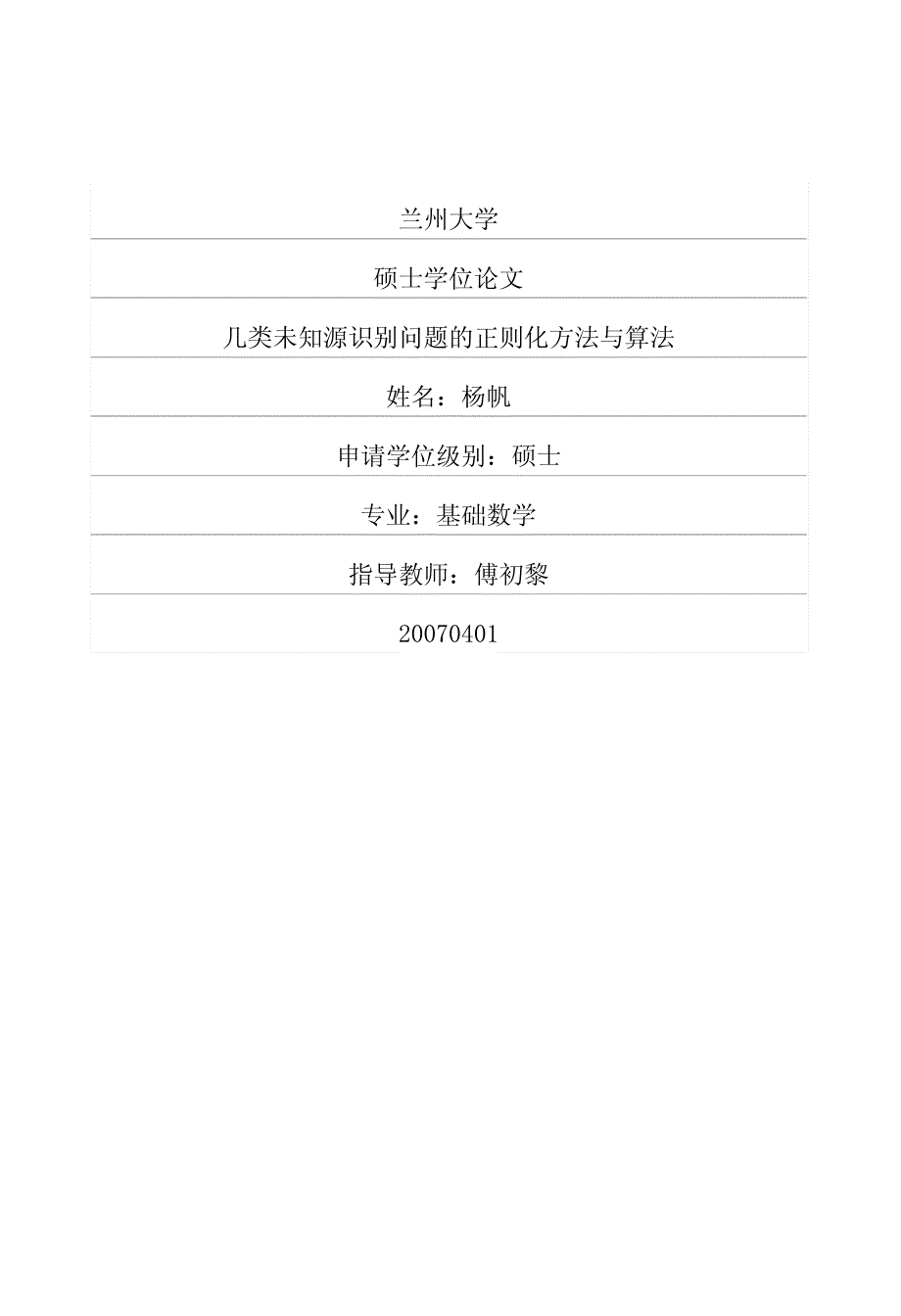 几类未知源识别问题的正则化方法与算法_第1页