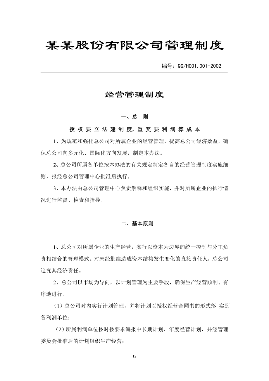 上市公司管理制度大全制度公司大全上市公司上市企业企业管理制度大全规章制度管理工作管理制度_第1页