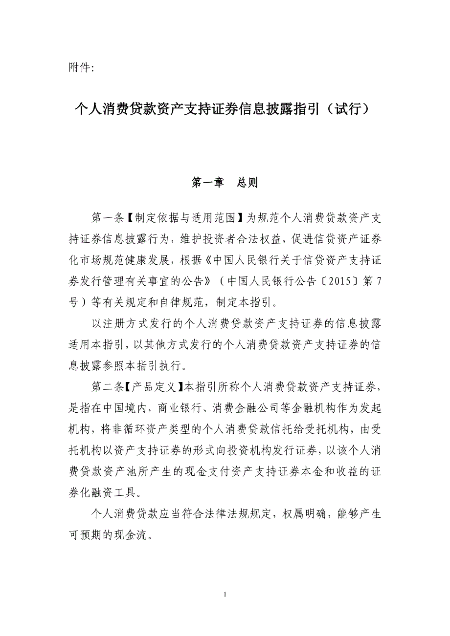 个人消费贷款资产支持证券信息披露指引(试行)_第1页