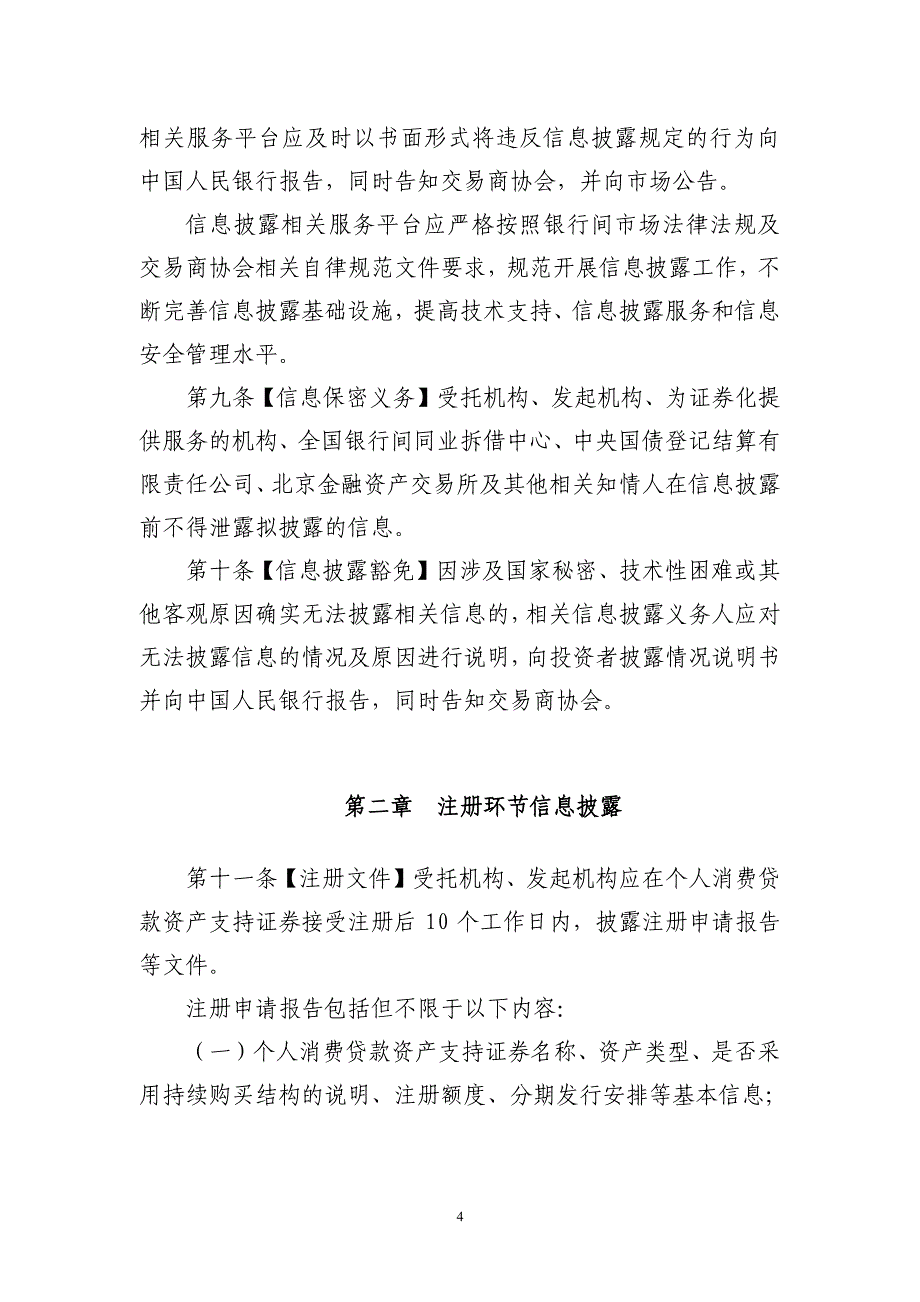 个人消费贷款资产支持证券信息披露指引(试行)_第4页