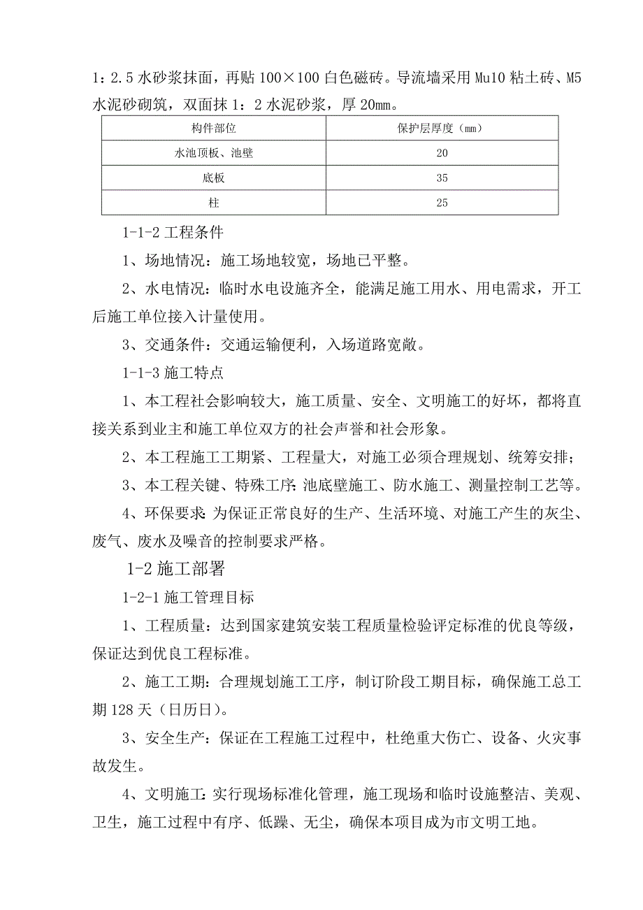 水厂净水厂工程施工组织设计方案_第3页