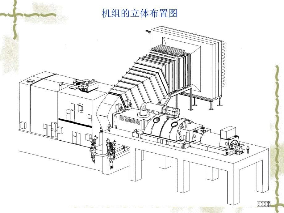 GE燃气-蒸汽联合循环发电机组简介_第5页