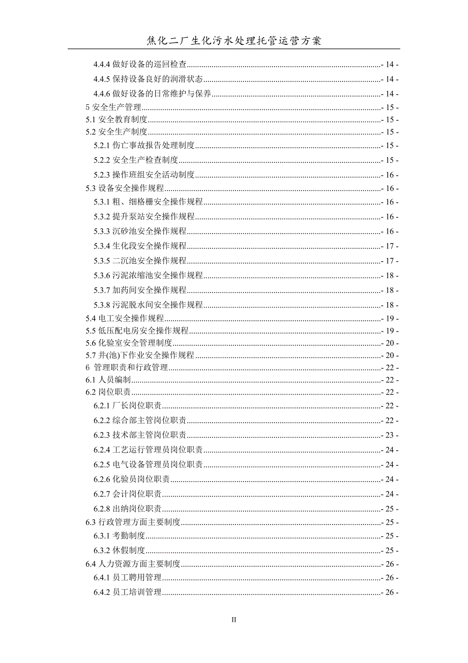 焦化厂托管运营方案_第3页