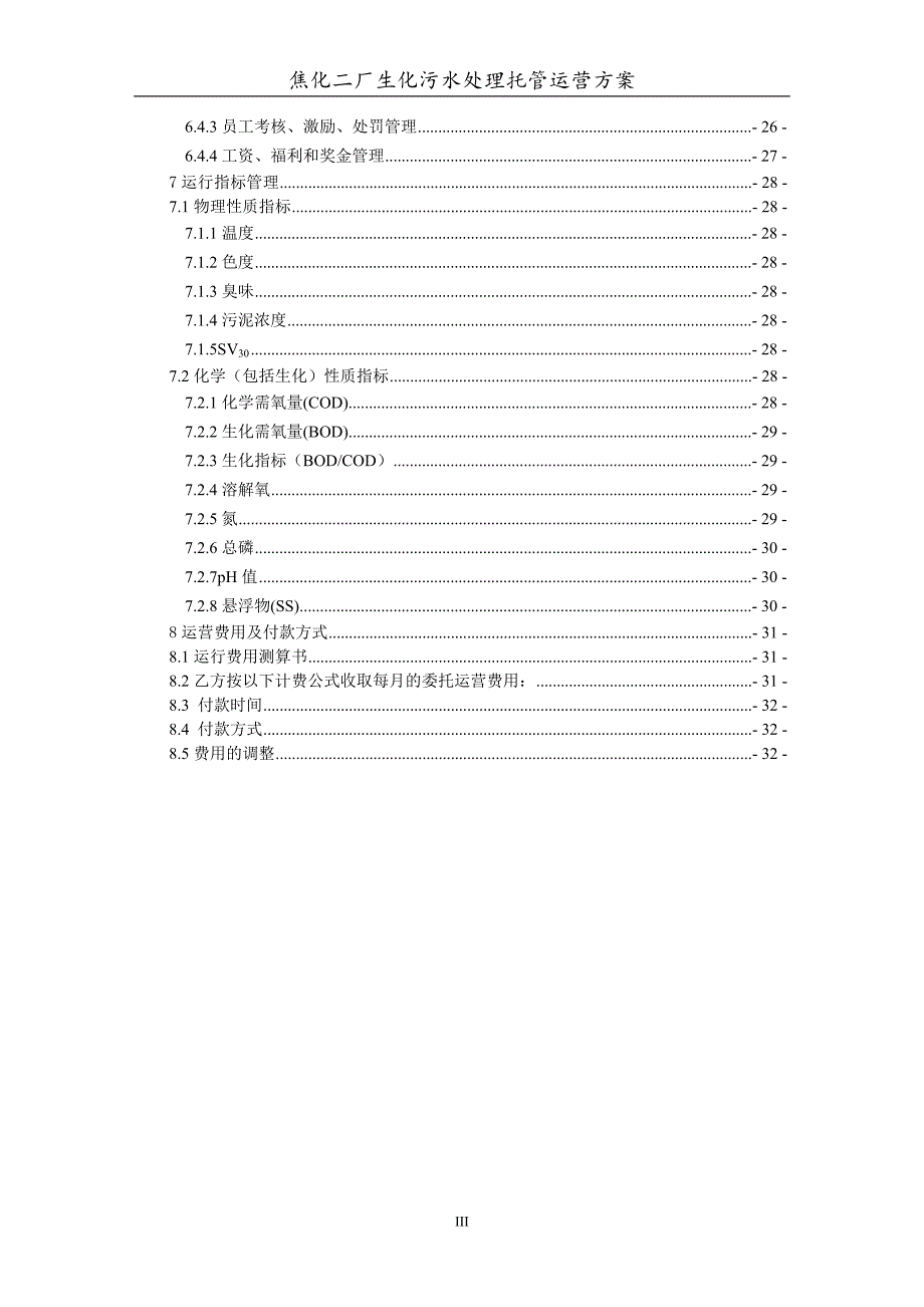 焦化厂托管运营方案_第4页