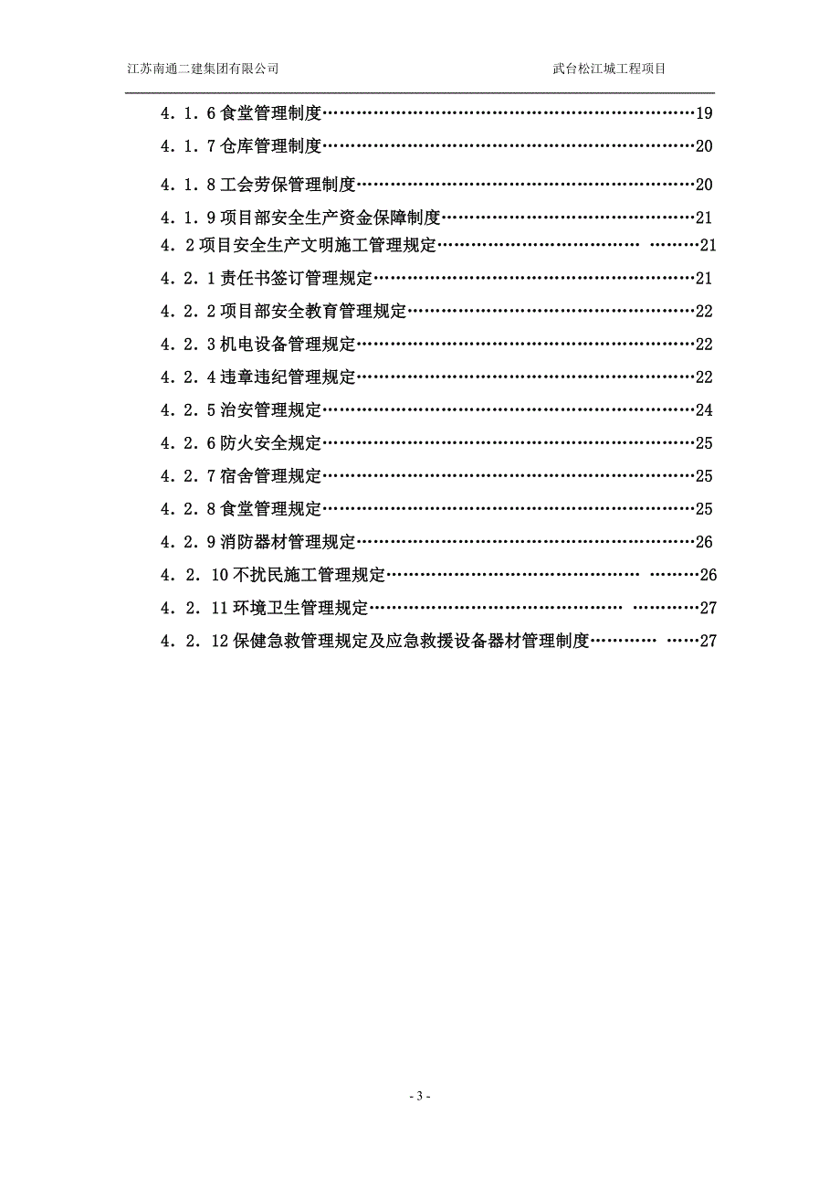 武台松江城项目工程文明施工方案策划书_第3页