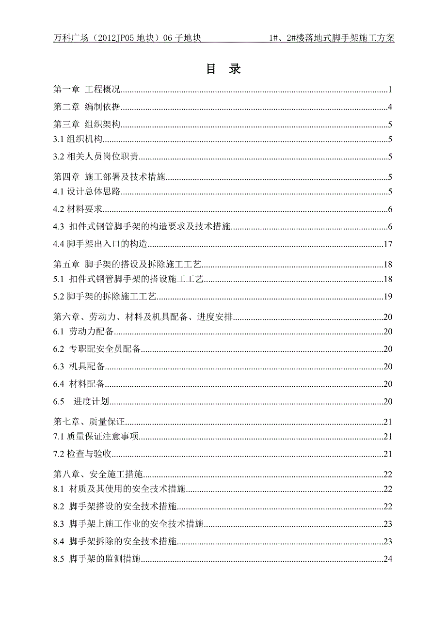 万科广场1#、2#楼落地式脚手架施工方案1225_第2页