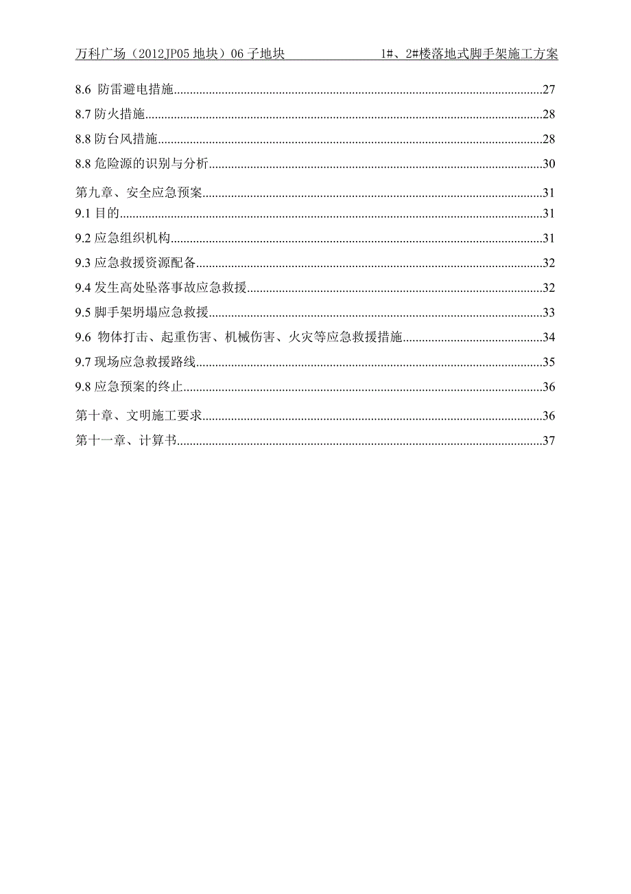 万科广场1#、2#楼落地式脚手架施工方案1225_第3页