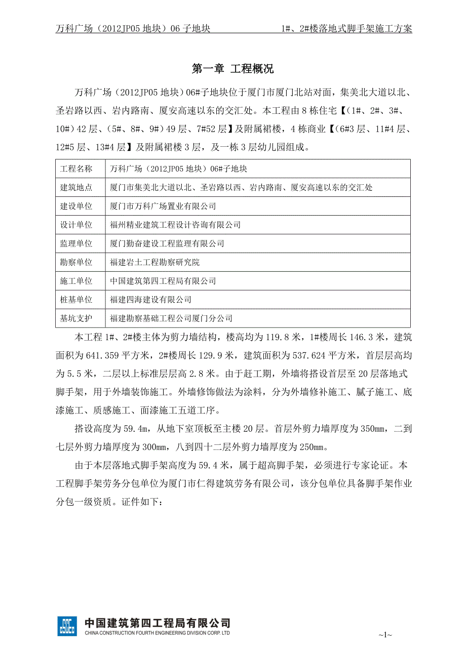 万科广场1#、2#楼落地式脚手架施工方案1225_第4页