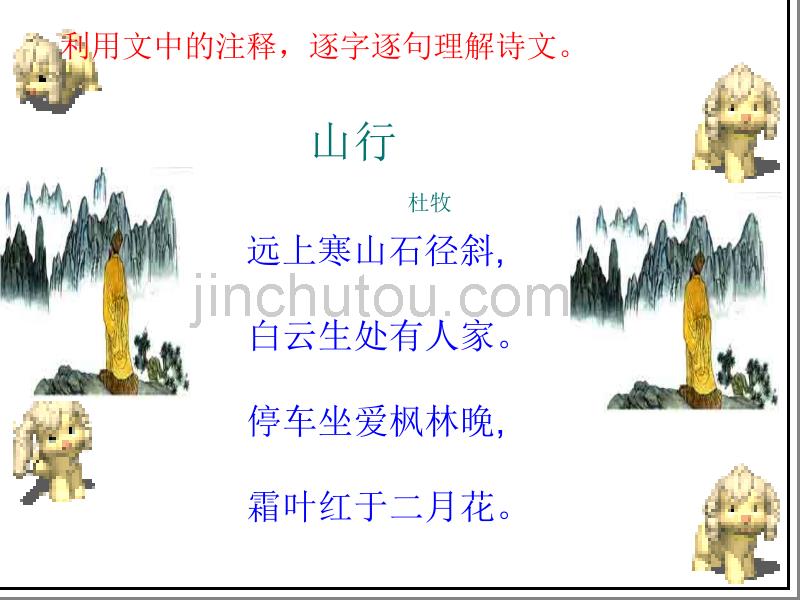 北师大版七年级语文山行_第5页